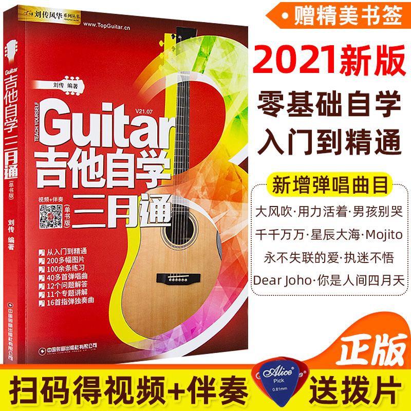 新版吉他自学三月通 初学者学习弹唱曲谱流行歌曲音乐书籍零基础入门标准教程吉他教学书 刘传民谣吉他谱乐理指弹教材