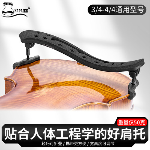 KPE卡派尔小提琴肩托 托专业轻量化海绵肩垫琴托 托4/4 3/4琴托
