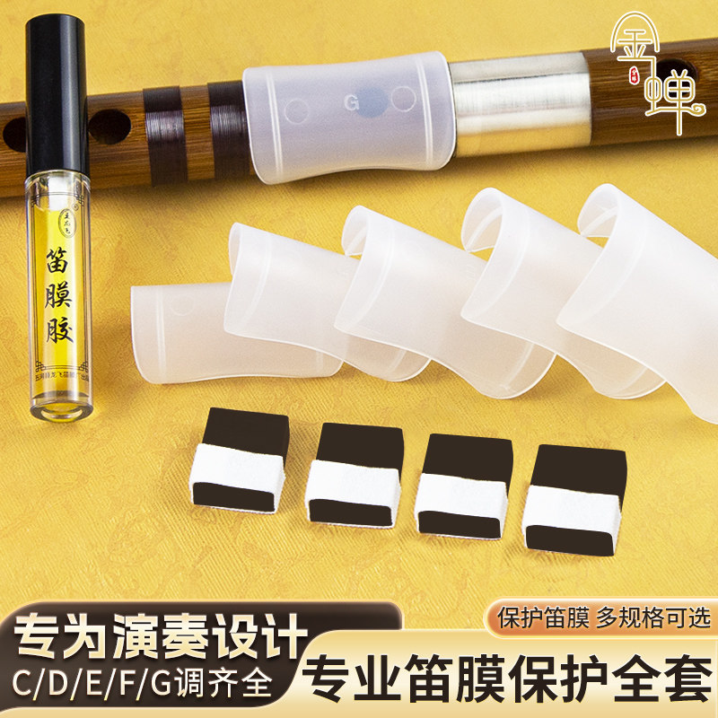 金蝉专业竹笛笛膜芦苇膜液体笛膜胶固体笛膜保护套专业笛膜配件
