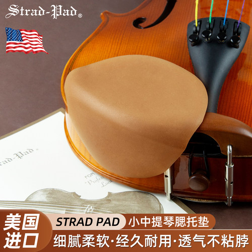 STRADPAD提琴腮托垫亲肤柔软