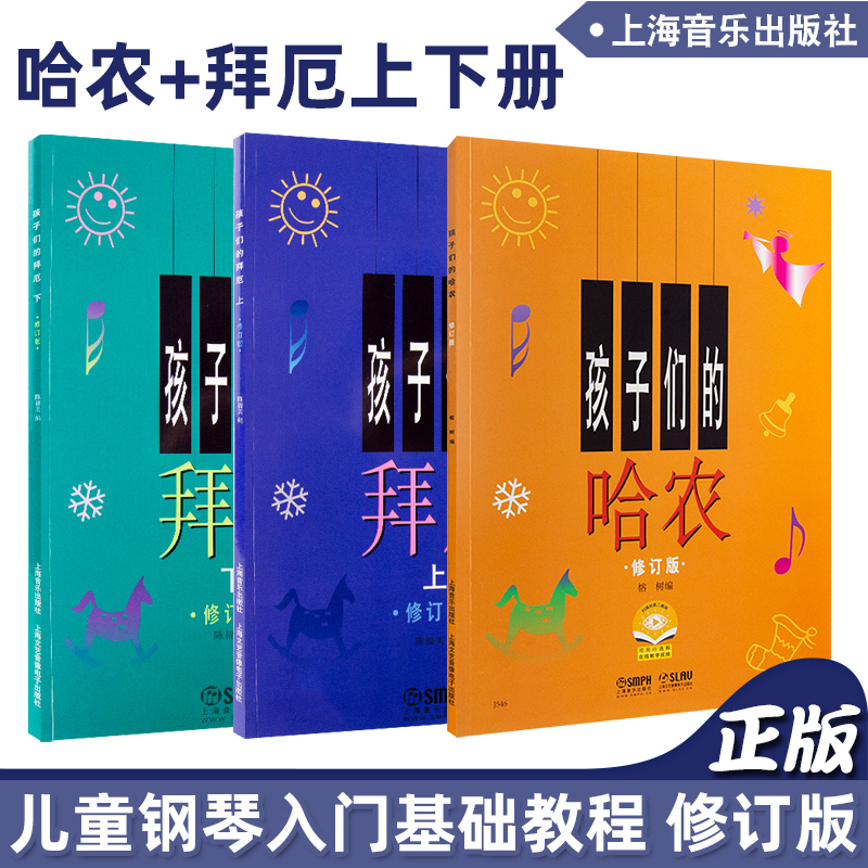 正版 孩子们的拜厄上下册+孩子们的哈农 共3册 修订版 儿童钢琴教程 少儿钢琴教材 幼儿拜尔钢琴基本教程 钢琴基础书 简易钢琴曲集