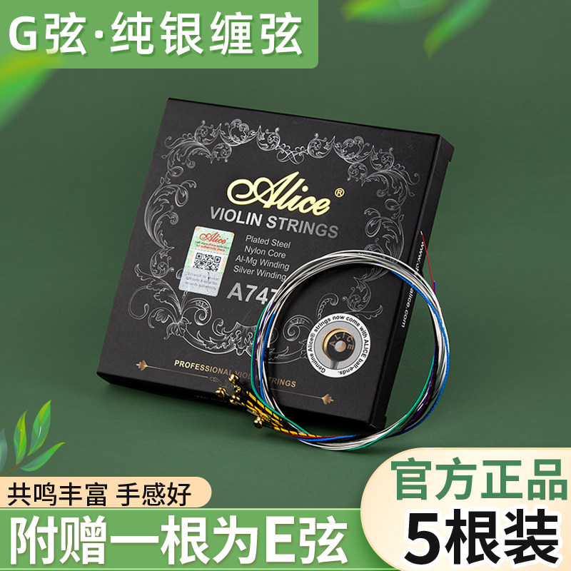 Alice爱丽丝小提琴弦A747演奏级考级尼龙琴弦G弦纯银套弦多送E1弦