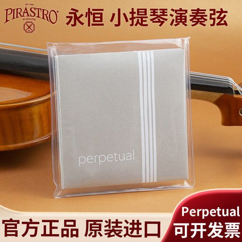 德国进口小提琴弦永恒白金E套弦