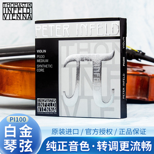 奥地利Thomastik托马斯PI100π小提琴弦Peter 派白金套弦 Infeld