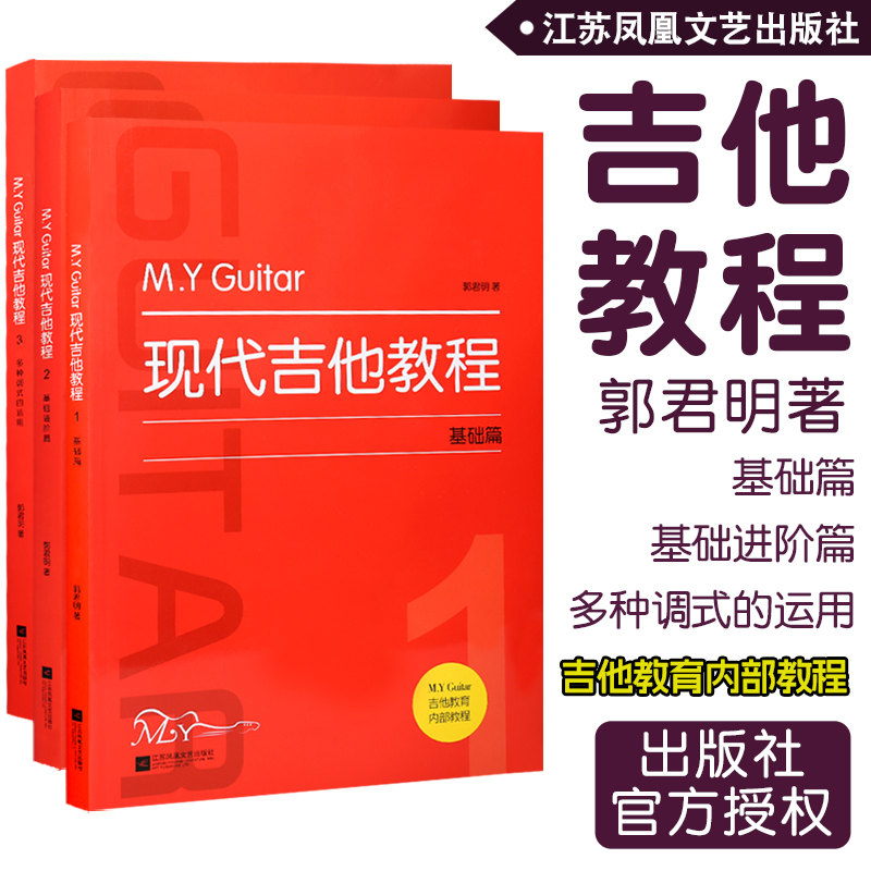 正版M.Y.Guitar现代吉他教程1.2.3册民谣木吉他基础教程初学者入门进阶吉他教材多种调式运用练习零基础自学吉他弹唱教程吉他书