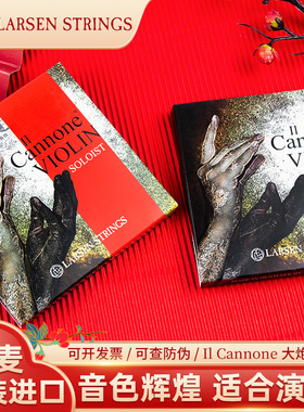 丹麦拉森LARSEN Il Cannone大炮小提琴琴弦帕格尼尼中张力独奏版