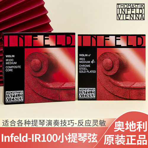 正品托马斯红茵小提琴套弦IR100