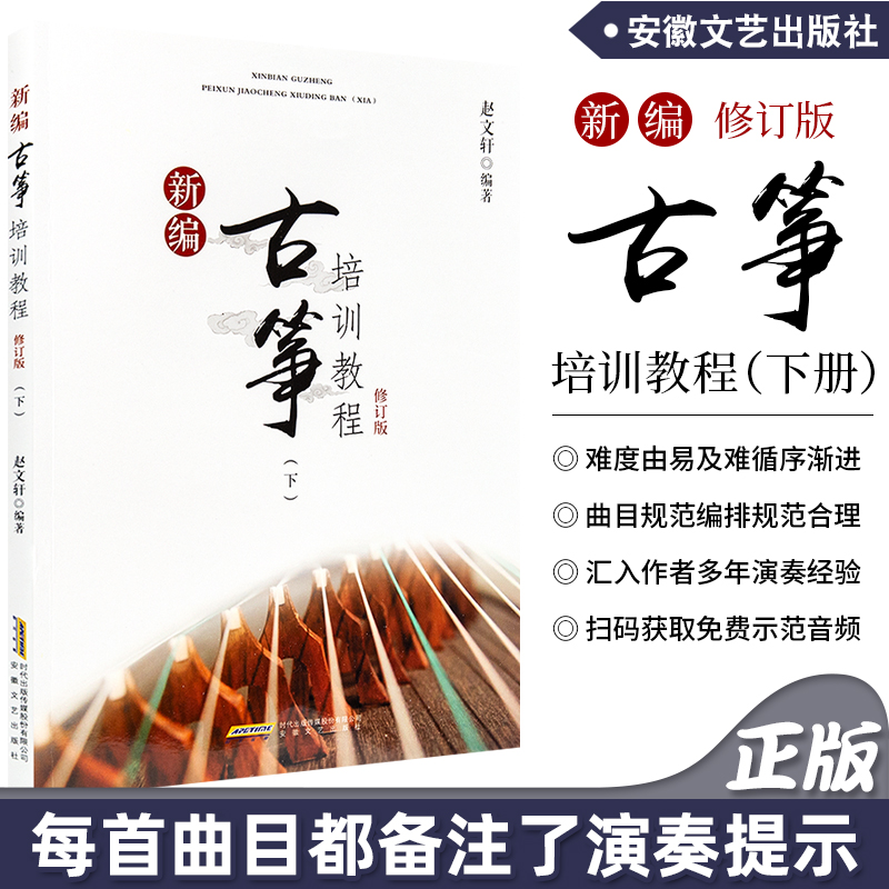 修订版(下) 赵文轩著 古筝指法符号表 古筝初学者入门自学教材 基础