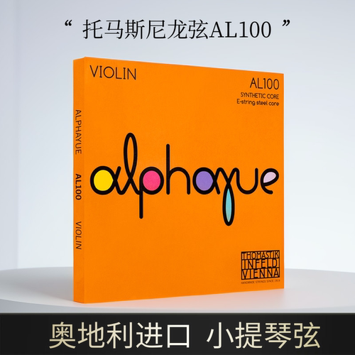 托马斯alphayue演奏级小提琴弦