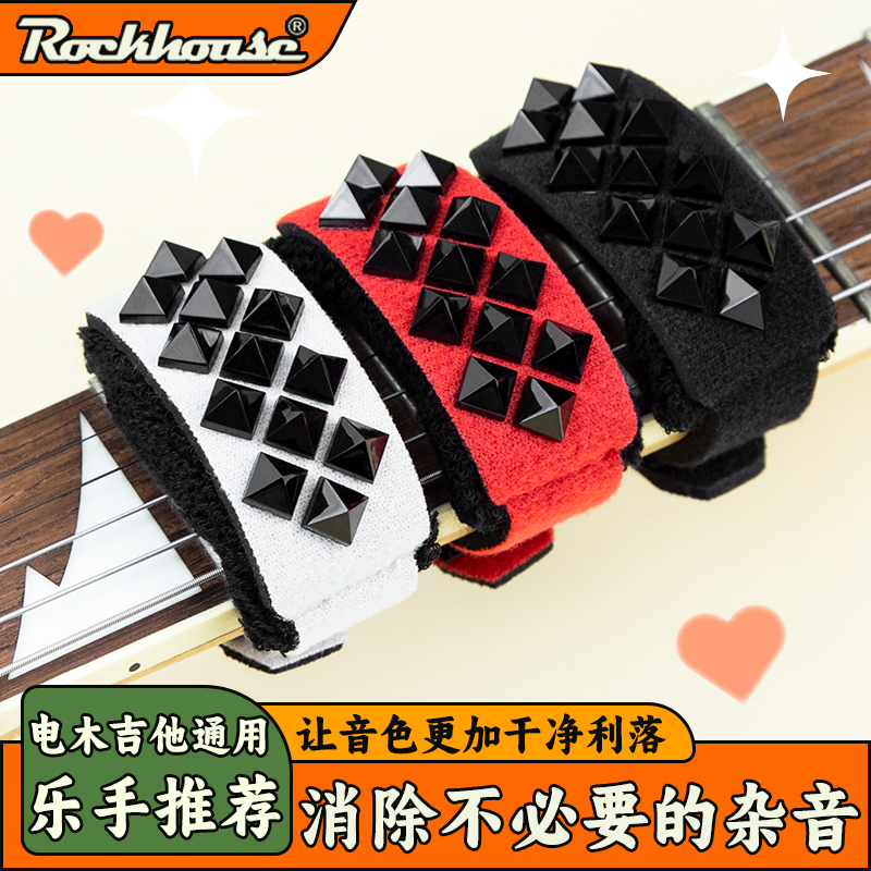 ROCKHOUSE电吉他铆钉闷音带