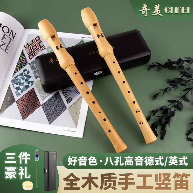 奇美8孔德式高音竖笛木质八孔成人英式专业小学生初学者儿童竖笛