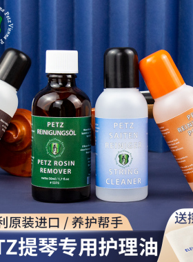 Petz小提琴清洁护理套装松香清洁剂琴弦护弦油擦琴保护油提琴配件