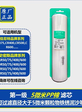 净水器滤芯原装1级5微米PP滤芯家用厨房适用史密斯佳尼特耗材CR75