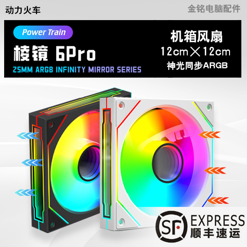 机箱风扇ARGB动力火车棱镜6Pro
