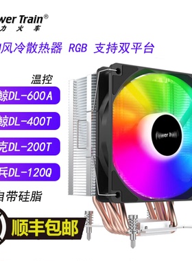 双塔风扇动力火车cpu散热器风扇虎鲸DL-600A6铜管蓝鲸DL-400T