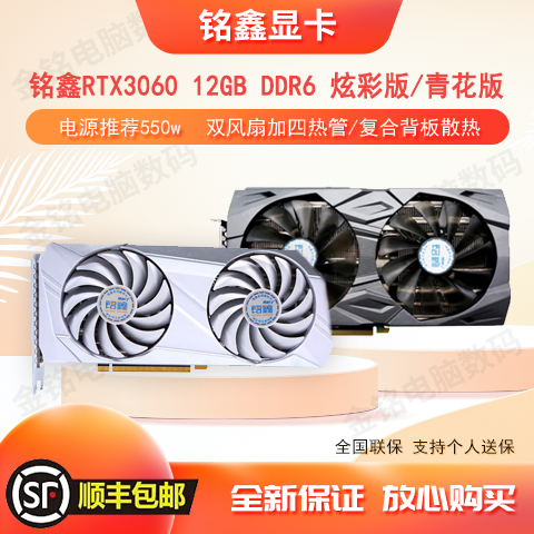 [顺丰包邮]全新铭鑫视界风RTX3060 12G炫彩版青花版电竞显卡1660