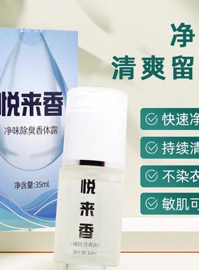 悦来香净味除臭香体露喷剂腋来香抑菌香体露男女士止汗露腋下臭味