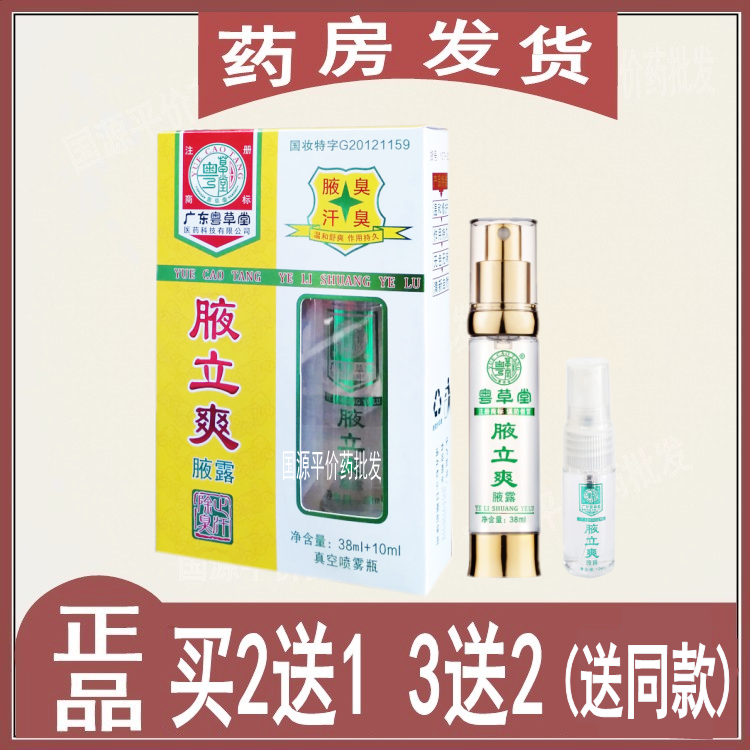 粤草堂腋立爽喷剂去狐臭净味水男女专用持久祛止汗露臭腋臭腋露