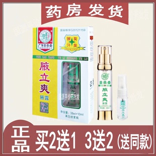 粤草堂腋立爽喷剂去狐臭净味水男女专用持久祛止汗露臭腋臭腋露