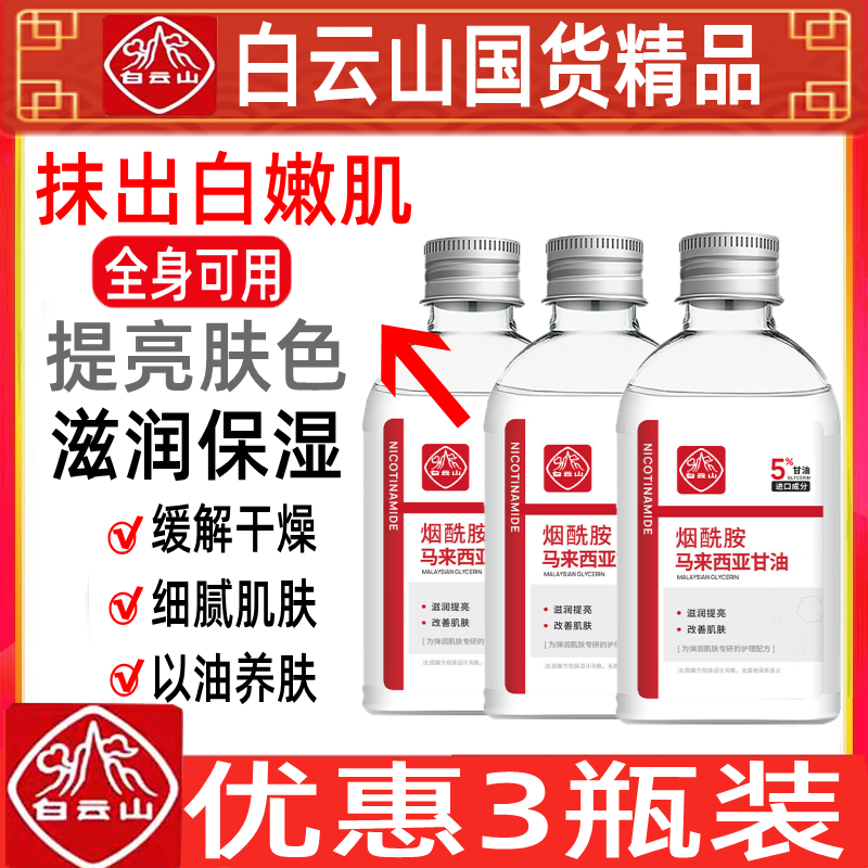 白云山烟酰胺马来西亚甘油液补水