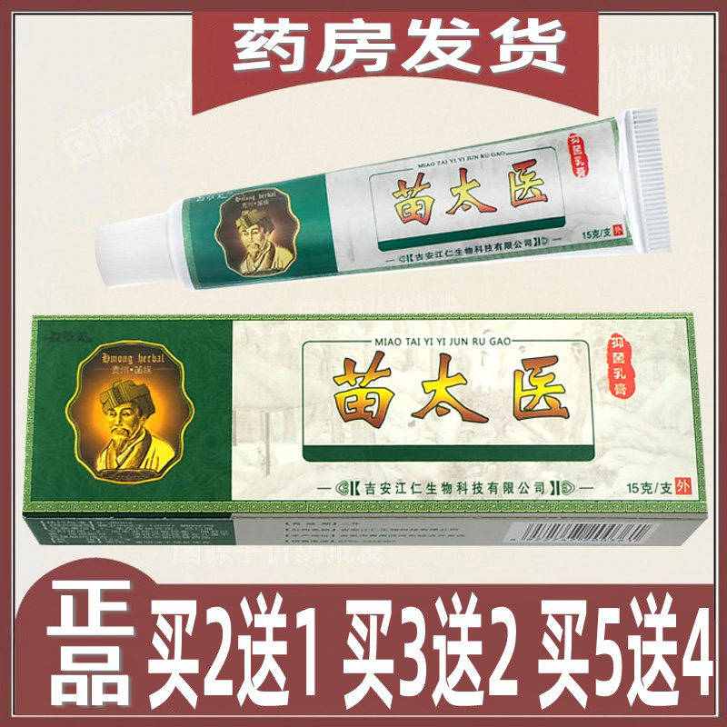 苗太医抑菌乳膏湿痒止痒软膏脱皮