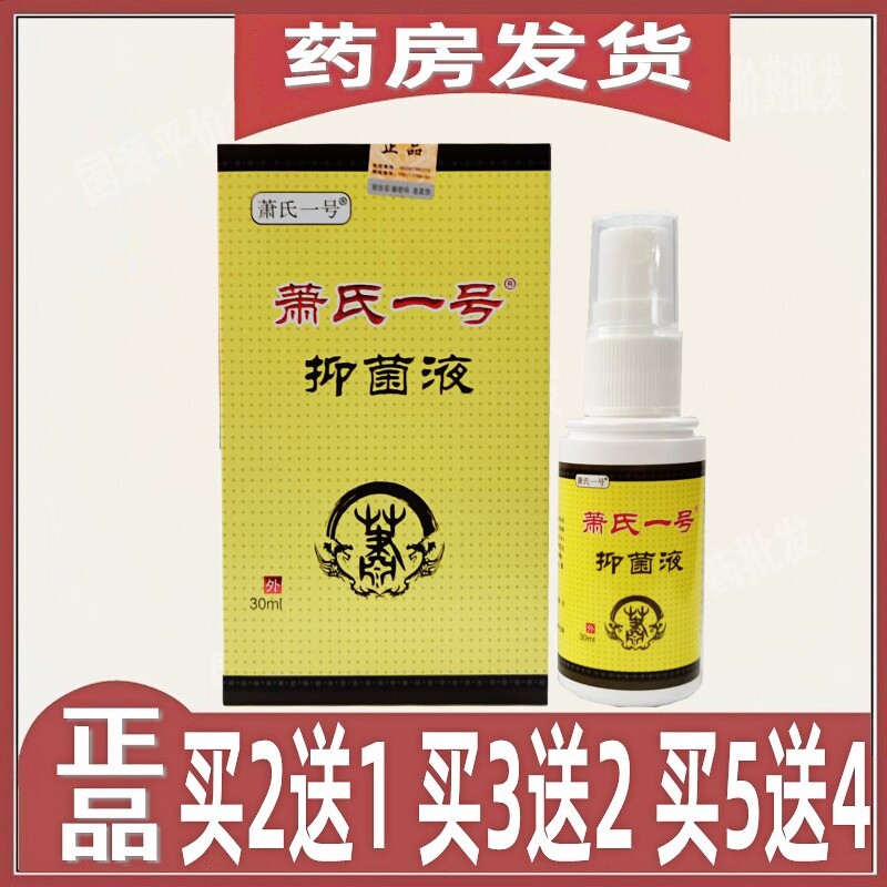 萧氏一号喷剂杀菌止痒烂脚丫脱皮