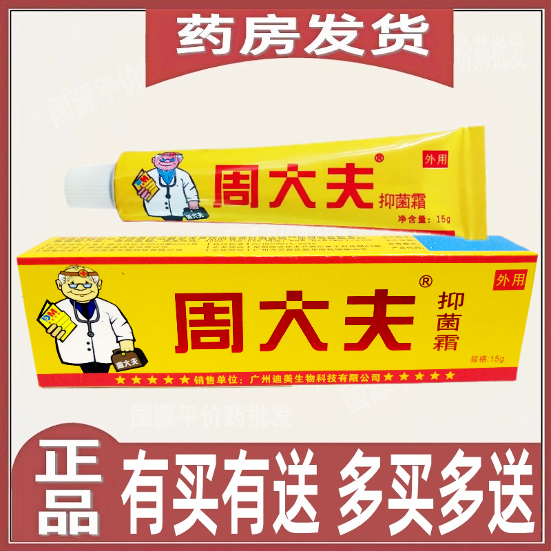 周大夫抑菌霜周大肤软膏皮肤止痒蚊虫叮咬大腿内侧头皮藓脚痒脱皮