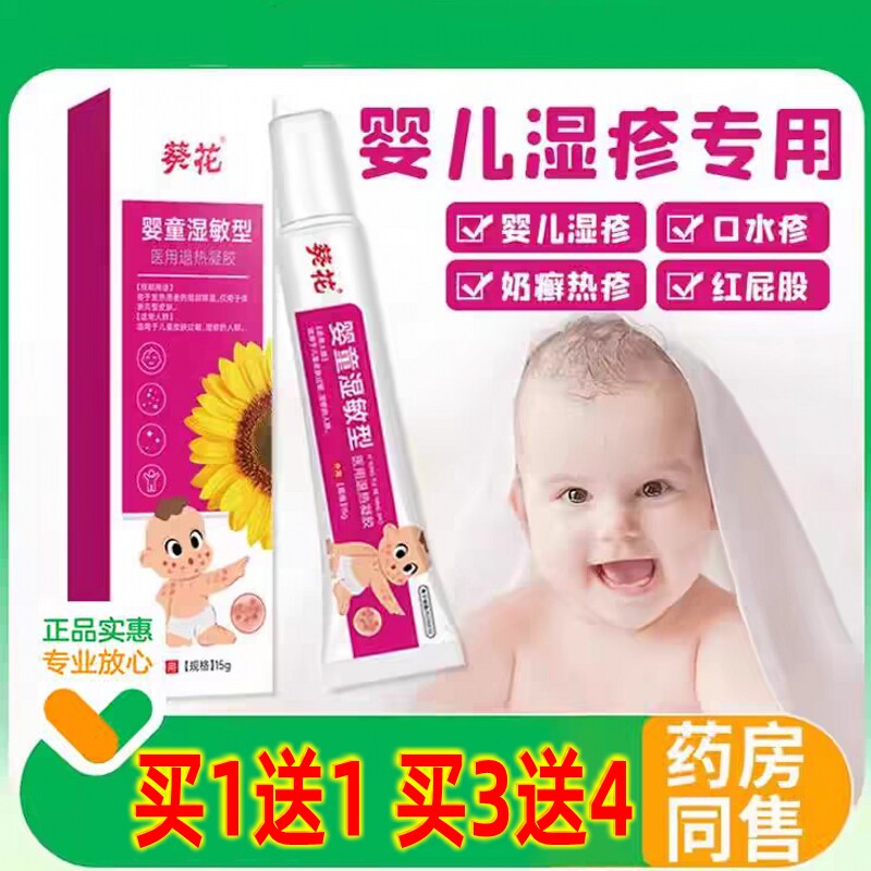 葵花婴童湿敏型湿疹膏婴儿童宝宝湿疹皮肤过敏口水疹红屁屁止痒膏
