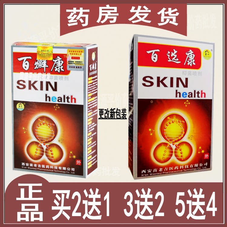 苗水百选康抑菌喷剂喷雾剂