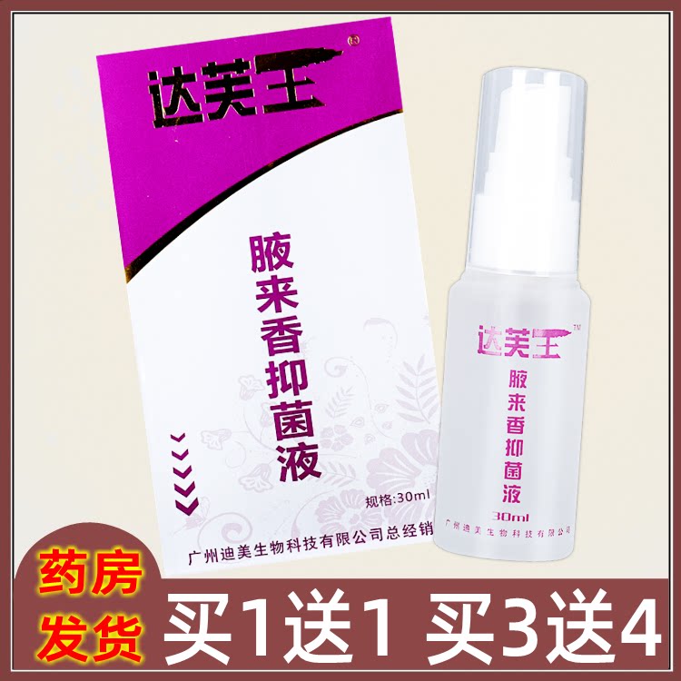 达芙王腋来香喷剂止汗臭露