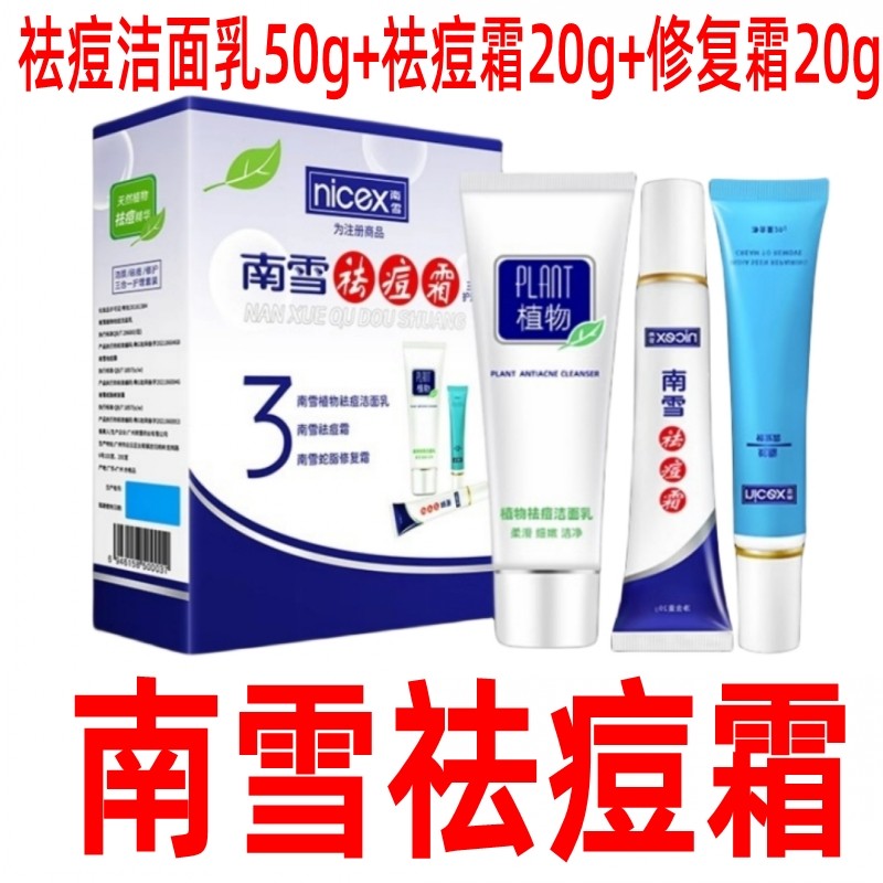 南雪祛痘霜套装青春痘去痘印疤痕粉刺祛痘膏男士女士草本痘痘产品