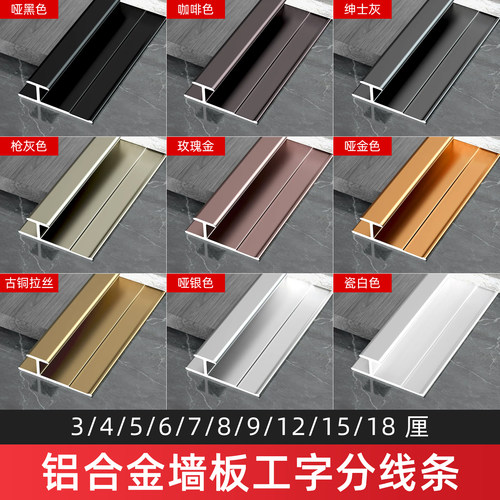 铝合金墙板工字分线金属装饰线条