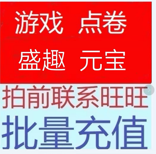 收售盛大点券/热血传奇/10000点卷盛趣传奇世界端游非直冲图片