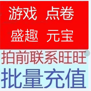 批量代充值 工作室专拍游戏点卡1元  大客户量大联系我