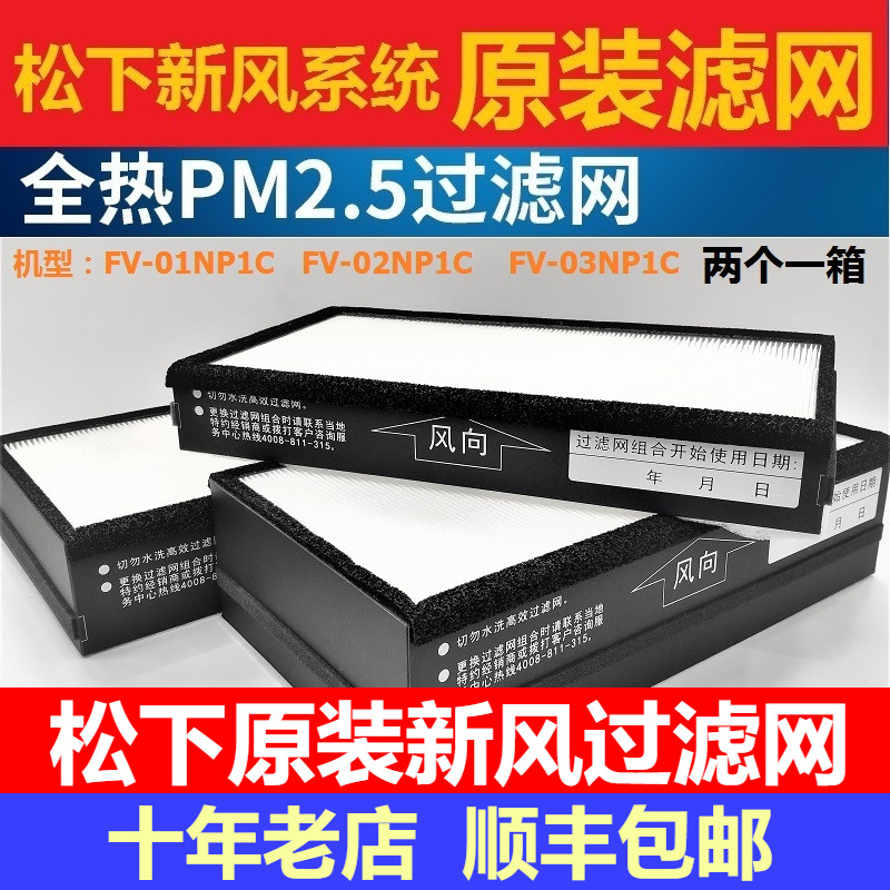 松下原装新风机过滤网PM2.5滤芯