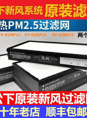 松下原装PM2.5新风系统过滤网FV-01NP1C/02NP1C/03NP1C除霾用滤芯