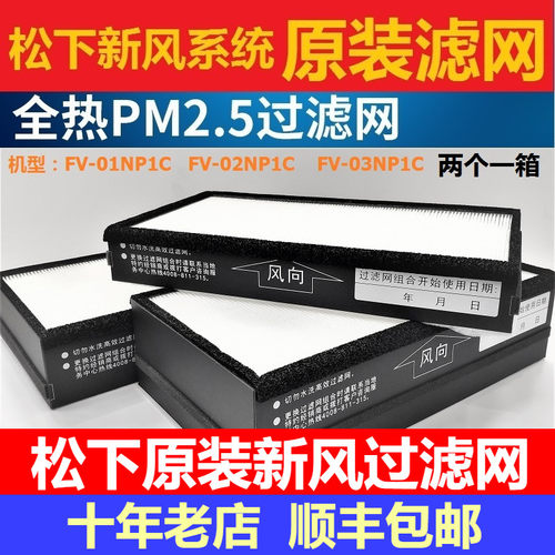 松下原装新风机过滤网PM2.5滤芯