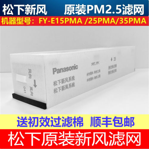 松下新风机原装过滤网PM2.5滤芯