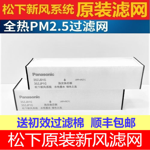 松下原装新风机过滤网PM2.5滤芯