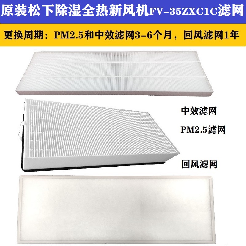 原装松下新风过滤网FV-35ZXC1C除湿全热新风消毒机全套PM2.5滤芯