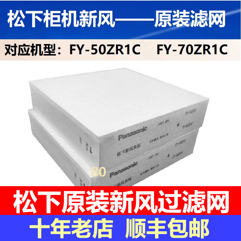 松下原装柜机新风系统PM2.5滤网