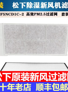 松下除湿新风机原装PM2.5滤网