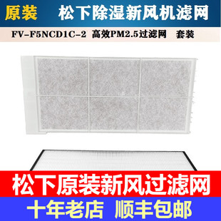 原装 50NC1C 50NCD1C初效和PM2.5滤芯 松下除湿新风机过滤网FV