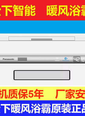 松下大功率多功能智能风暖浴霸FV-54BA1C取暖除菌除臭排风嵌入式