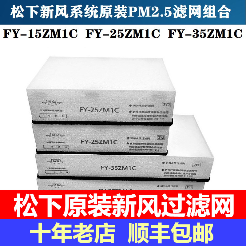 松下新款新风系统原装PM2.5过滤网FY-15ZM1C新风机滤芯回风过滤网