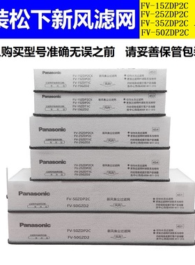 原装松下空气消毒新风机过滤网新款FV-15ZDP2C新风送风集尘过滤网