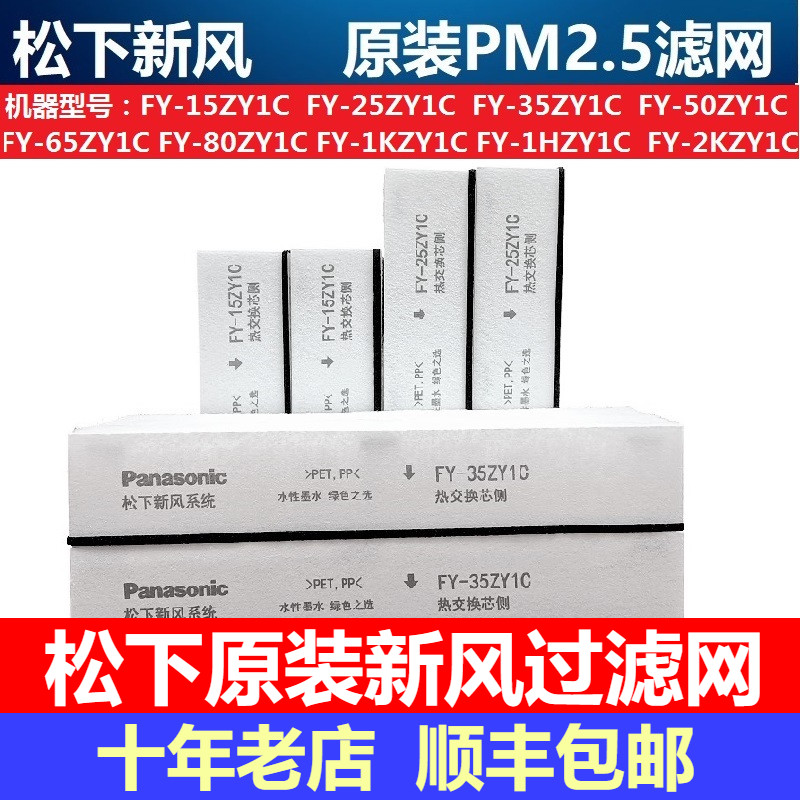 松下原装新风系统过滤网FY-15ZY1C/25ZY1C/35ZY1C/50ZY1C新风滤芯-封面