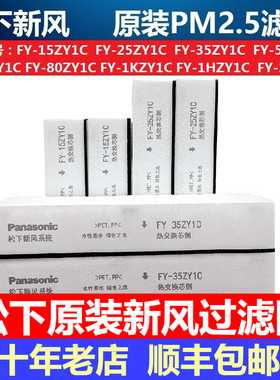 松下原装新风系统过滤网FY-15ZY1C/25ZY1C/35ZY1C/50ZY1C新风滤芯