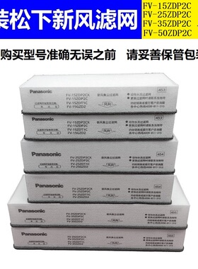原装松下空气消毒新风机过滤网新款FV-25ZDP2C新风送风集尘过滤网