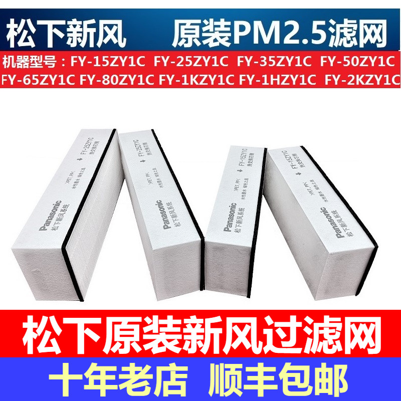 松下原装新风机过滤网PM2.5滤芯